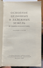 183 Освоение целинных и залежных земель в Сибири и ...