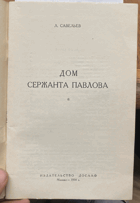 184 Дом сержанта Павлова