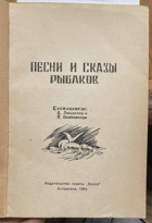 185 Песни и сказы рыбаков