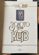 171 Золотоверхий Київ