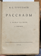 192 Рассказы  - Пожар на море, Бирюк