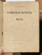 173 Станционный смотритель - Метель