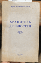 254 Хранитель древностей