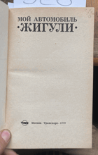 326 Мой автомобиль Жигули