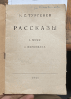 327 Рассказы  - МУМУ, ПЕРЕПЕЛКА
