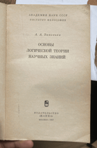 354 Основы логической теории научных знаний