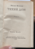 355 2SVAZKY Тихий дон в двух книгах. Том I - II, III - IV