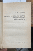 361 Физико-математические пространства и реальность