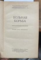 364 Вольная борьба