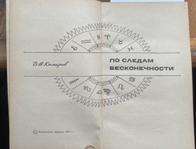 439 По следам бесконечности