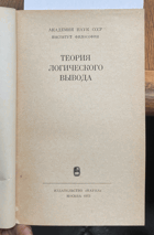 446 Теория логического вывода