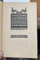 460 Турецкие народные пословицы и поговорки