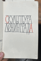 471 Скульптура Ленинграда