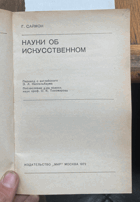 474 Науки об искусственном