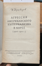 417 Агрессия американского империализма в Корее 1945–1951 ...