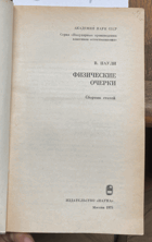 527 Физические очерки