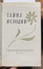 489 Тайна мелодии - Рассказы киргизских писателей