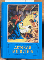 491 Детская Библия