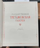 492 Государственная Третьяковская галерея