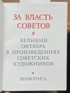 493 За власть советов. Великий октябрь в произведениях ...