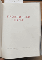 495 Пловдивски окръг