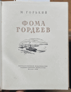496 Фома гордеев