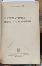 504 Математические игры и развлечения