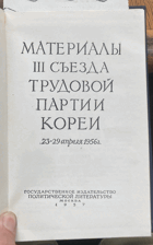 583 Материалы III съезда Трудовой партии Кореи